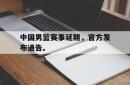 乐鱼在线开户平台-中国男篮赛事延期，官方发布通告。