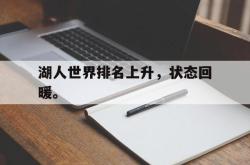 leyu体育-湖人世界排名上升，状态回暖。