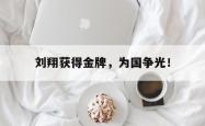 乐鱼体育APP下载-刘翔获得金牌，为国争光！
