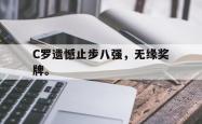 leyu-乐鱼-C罗遗憾止步八强，无缘奖牌。