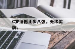 leyu-乐鱼-C罗遗憾止步八强，无缘奖牌。