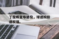 乐鱼在线开户平台-丁俊晖宣布退役，球迷纷纷送祝福。