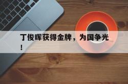 leyu体育-丁俊晖获得金牌，为国争光！