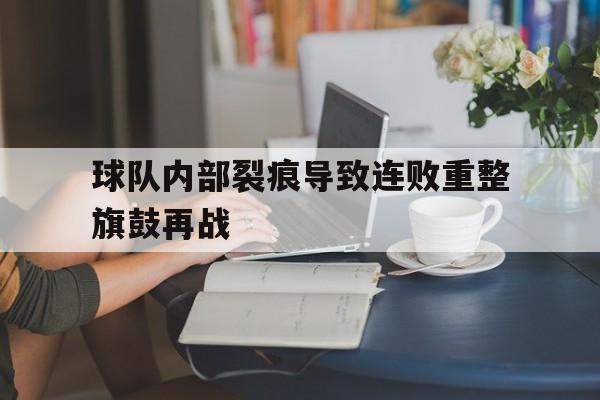 球队内部裂痕导致连败重整旗鼓再战