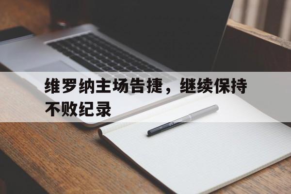 维罗纳主场告捷，继续保持不败纪录