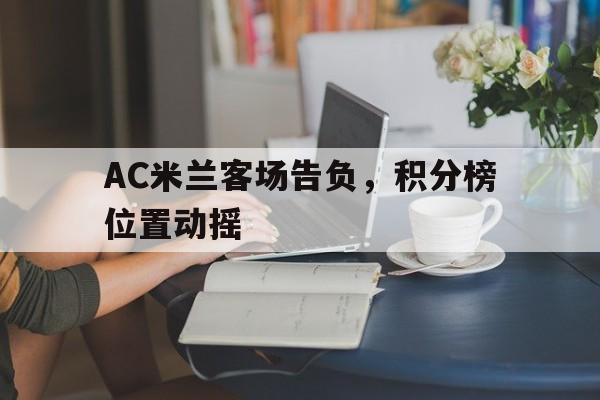 AC米兰客场告负，积分榜位置动摇