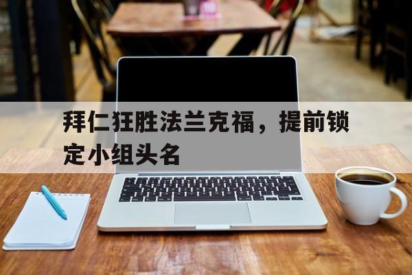 拜仁狂胜法兰克福，提前锁定小组头名