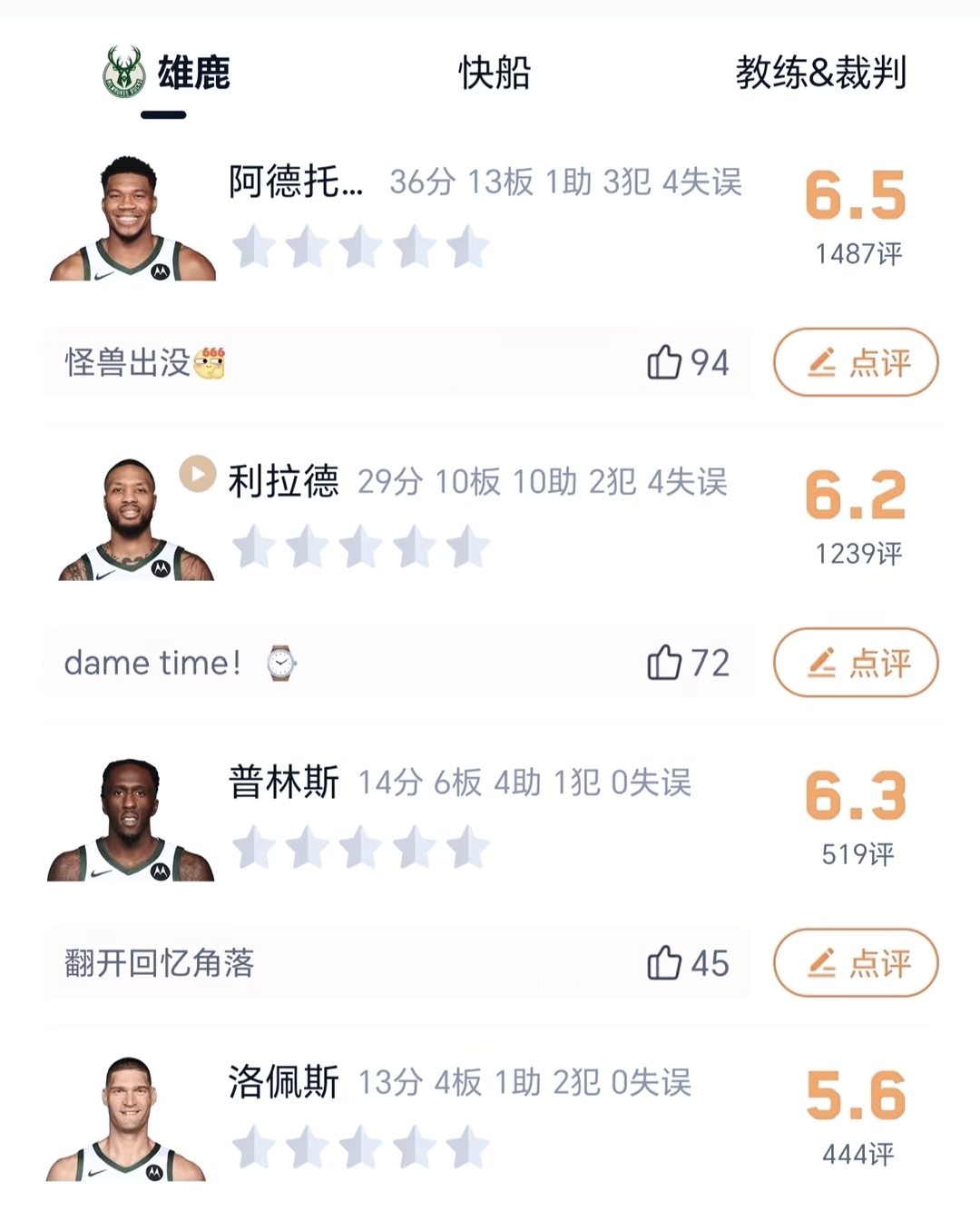 关于雄鹿关键时刻失误不断，球队憾负对手，主要科技朋友帖子.的信息